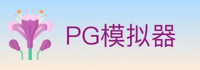 PG模拟器 logo